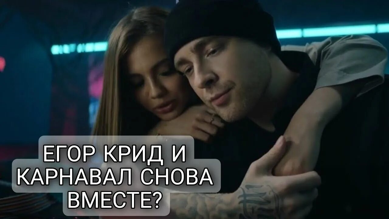 Карнавал и егор крид вместе фото Валя Карнавал и Егор Крид вместе? - YouTube