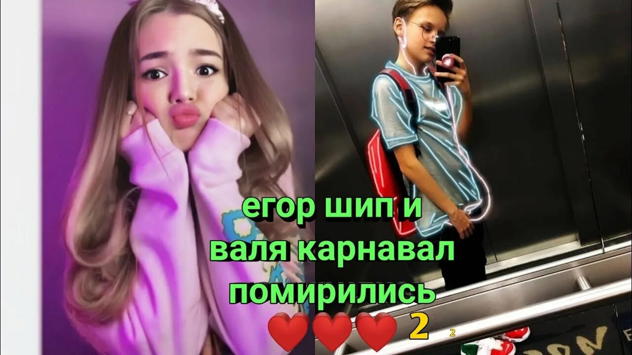 Карнавал и шип фото егор шип и валя карнавал помирились ❤ ❤ ❤ 2 - YouTube