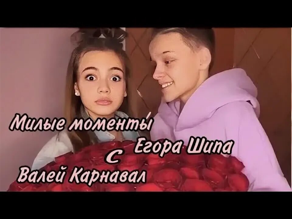Карнавал и шип фото МИЛОЕ ВИДЕО С УЧАСТИЕМ ЕГОРА ШИПА И ВАЛИ КАРНАВАЛ ЧТО СЕЙЧАС ПРОИСХОДИТ МЕЖДУ НИ