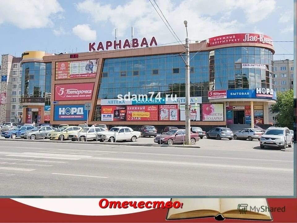 Карнавал ул молодогвардейцев 53 челябинск фото Карнавал Екатеринбург Магазины - Moi-magaz.ru