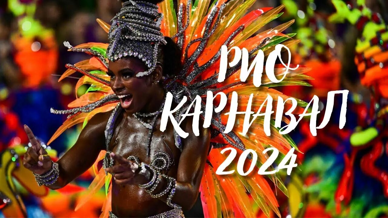 Карнавал в рио де жанейро 2024 фото КАРНАВАЛ в Рио де Жанейро 2024 - YouTube