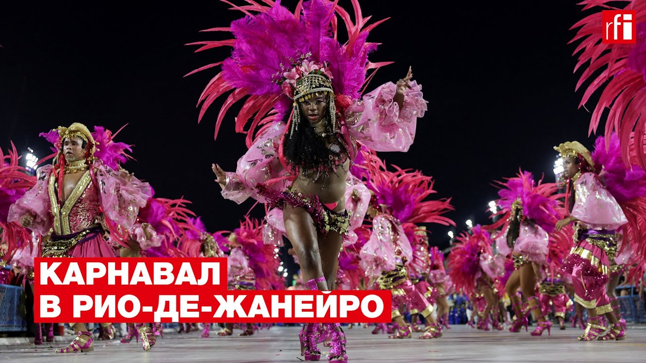 Карнавал в рио де жанейро 2024 фото В Рио-де-Жанейро проходит традиционный карнавал * RFI - YouTube