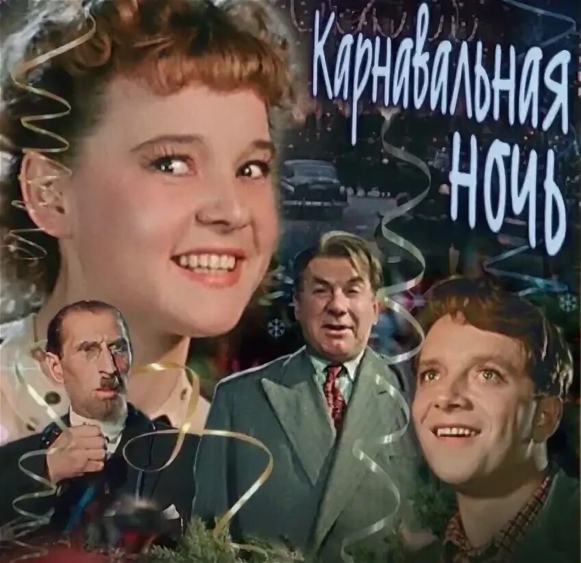 Карнавальная ночь фильм 1956 фото На прямой линии Президент России Владимир Путин подвел... Интересный контент в г