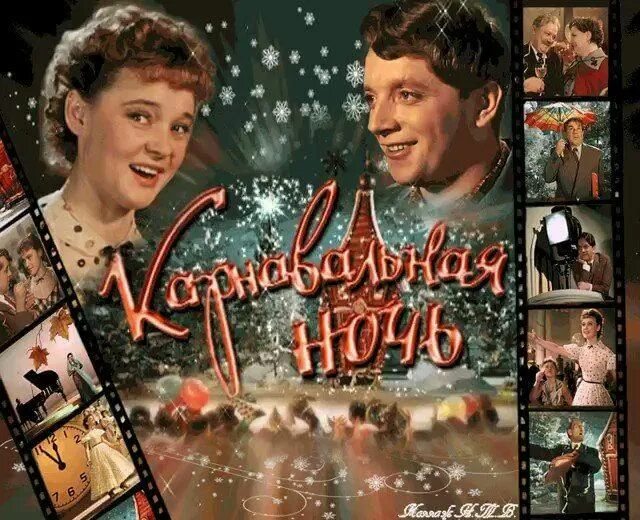 Карнавальная ночь фильм 1956 фото Видео-гостиная "Карнавальная ночь": рождение легенды 2021, Сортавала - дата и ме