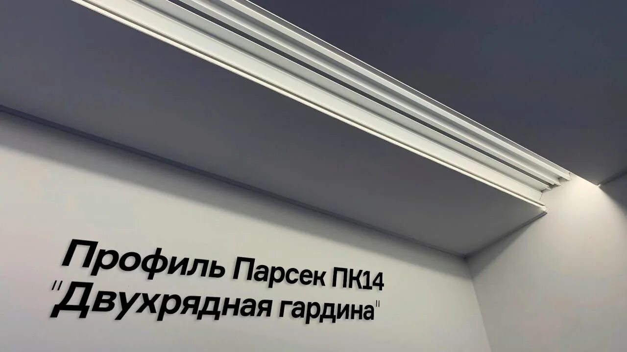 Карниз пк14 для натяжного потолка фото Карниз для натяжного потолка ПК14 Парсек Двухрядный - YouTube