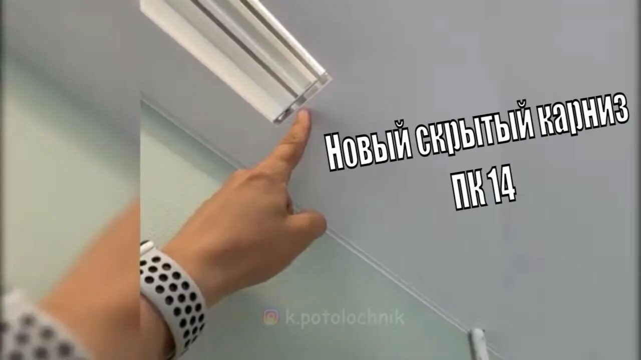 Карниз пк14 для натяжного потолка фото Натяжной потолок с НОВЫМ скрытым карнизом ПК14 и световыми линиями - YouTube