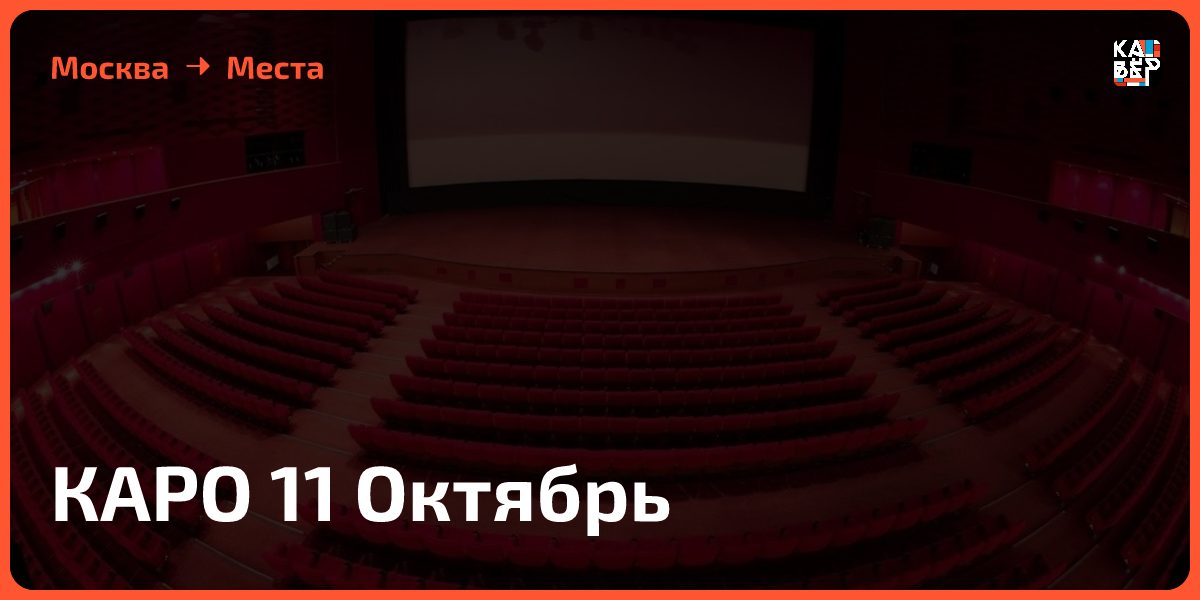 Каро 11 октябрь фото КАРО 11 Октябрь в Москве: подробное описание, афиша ближайших событий - Кавёр