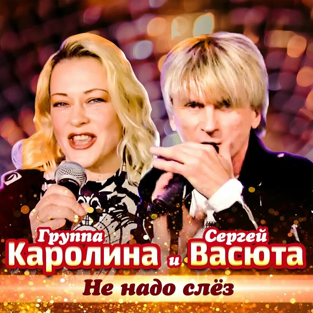 Каролина 90 фото Группа Каролина, Сергей Васюта альбом Не надо слёз слушать онлайн бесплатно на Я