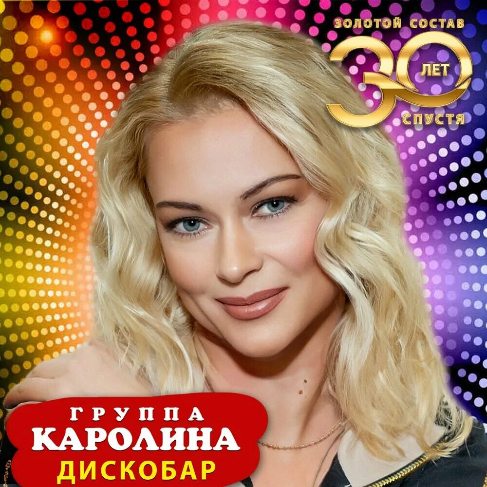 Каролина 90 фото Группа Каролина альбом Дискобар слушать онлайн бесплатно на Яндекс Музыке в хоро