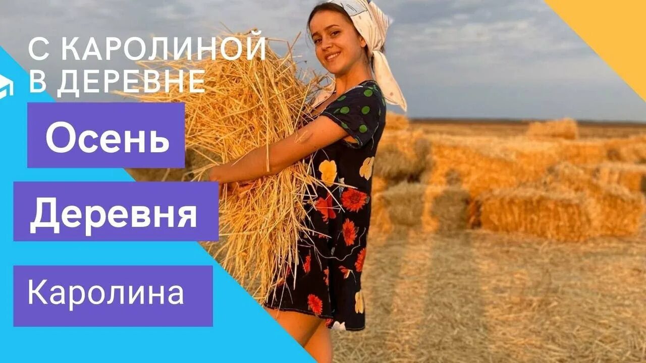 Каролина из деревни фото ОСЕНЬ. ДЕРЕВНЯ. БЫТ ДЕРЕВЕНСКИХ - YouTube