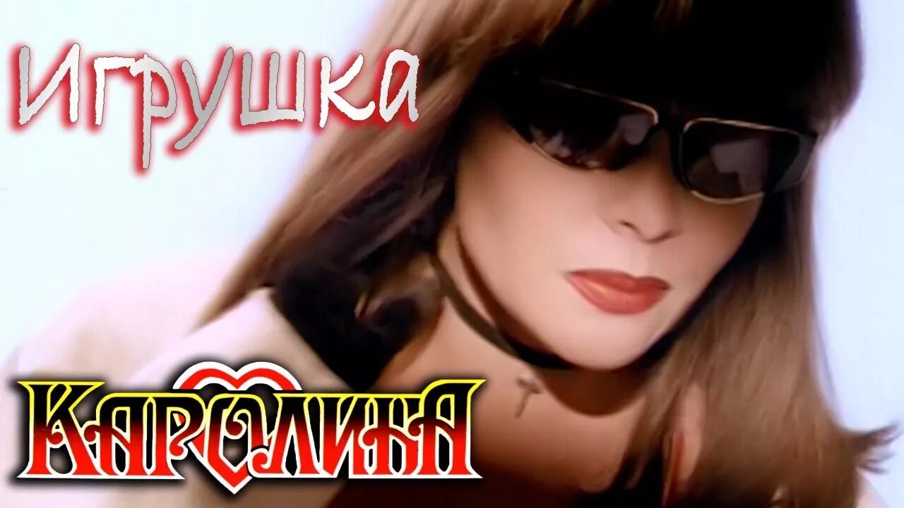 Каролина песни фото КАРОЛИНА - Игрушка / Official Video 1995 / Full HD / Ремастеринг - YouTube