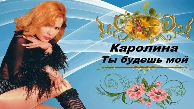 Каролина песни фото Каролина - Ты будешь мой - смотреть видео онлайн от "Roman Romario" в хорошем ка