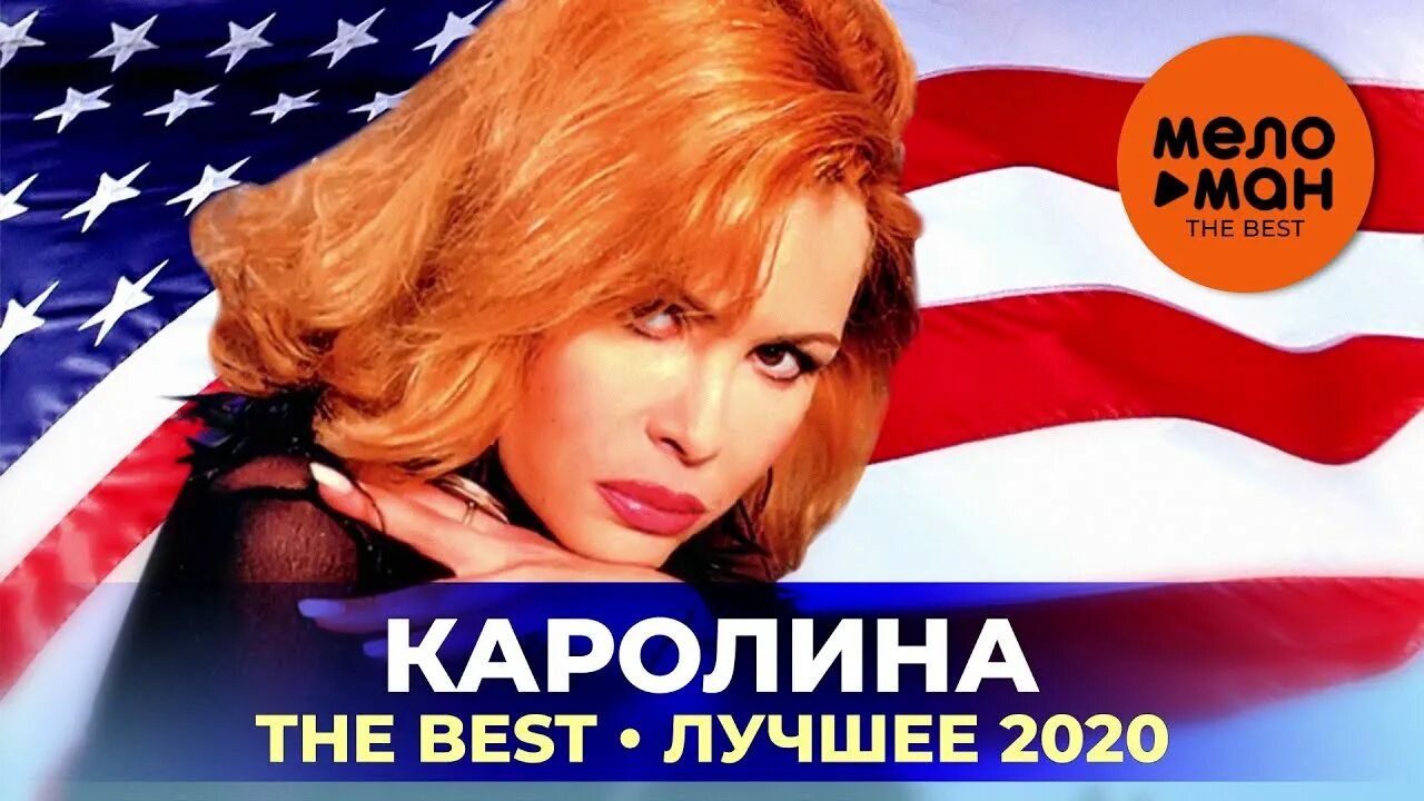 Каролина песни фото Горе ты моё (feat. Нэнси) - Karolina: Songtexte, Musikvideos & Konzerte