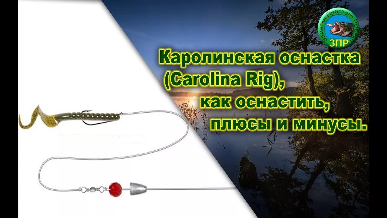 Каролинская оснастка монтаж Каролинская оснастка Carolina Rig, как оснастить, плюсы и минусы - YouTube