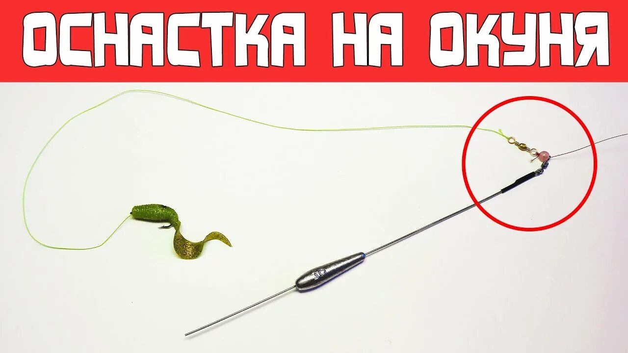 Каролинская оснастка на окуня ЛУЧШАЯ ОСНАСТКА НА ОКУНЯ! ✔ Как поймать много окуня на отводной поводок - YouTub