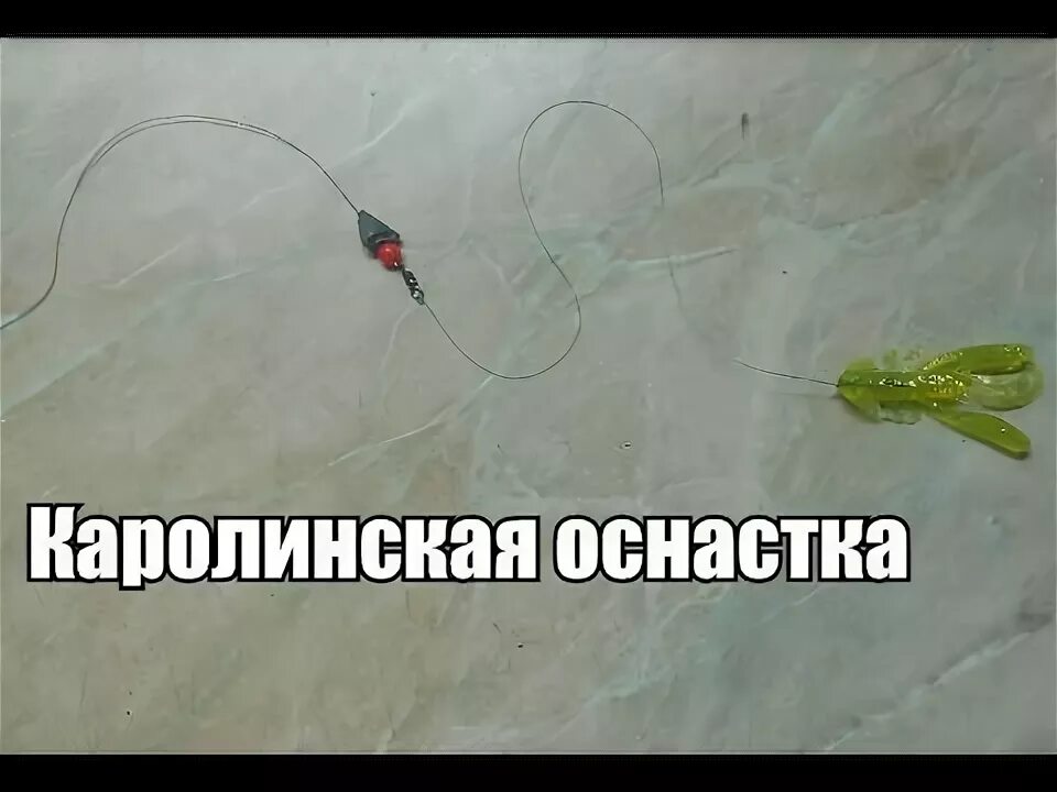 Каролинская оснастка на окуня Каролинская Оснастка - YouTube