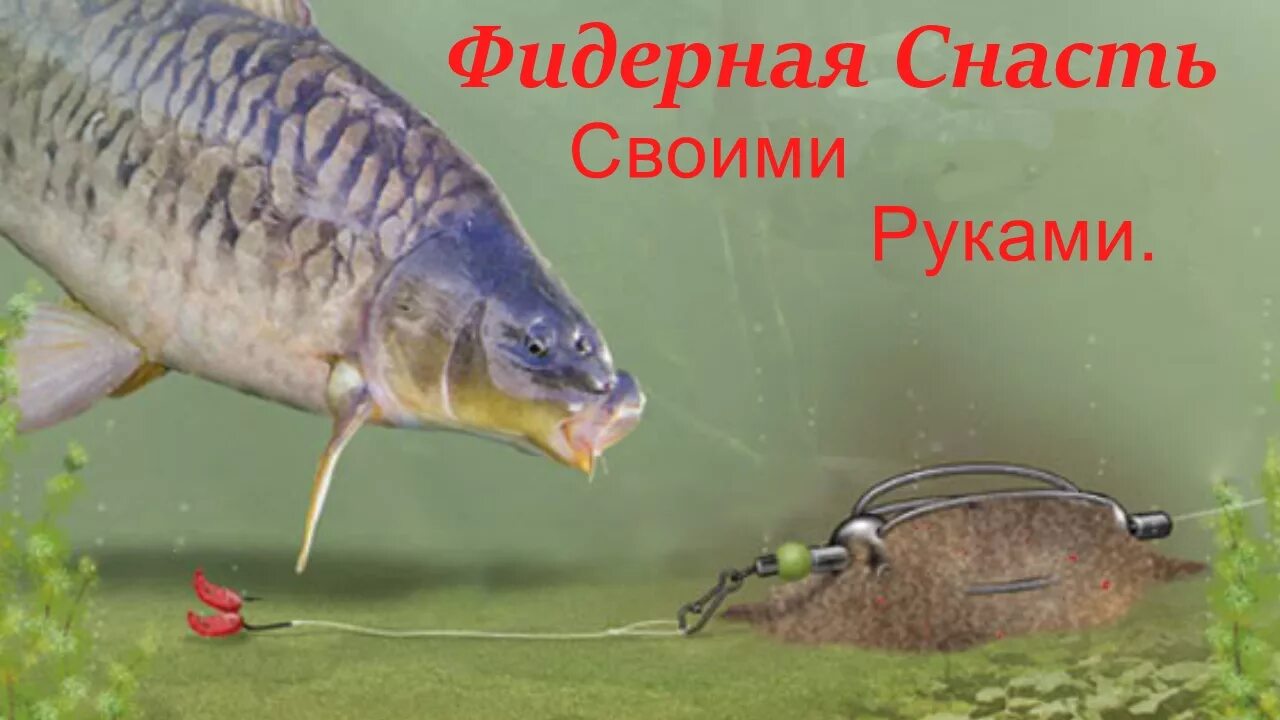 Карп рыбалка оснастка Фидерная снасть своими руками. - YouTube