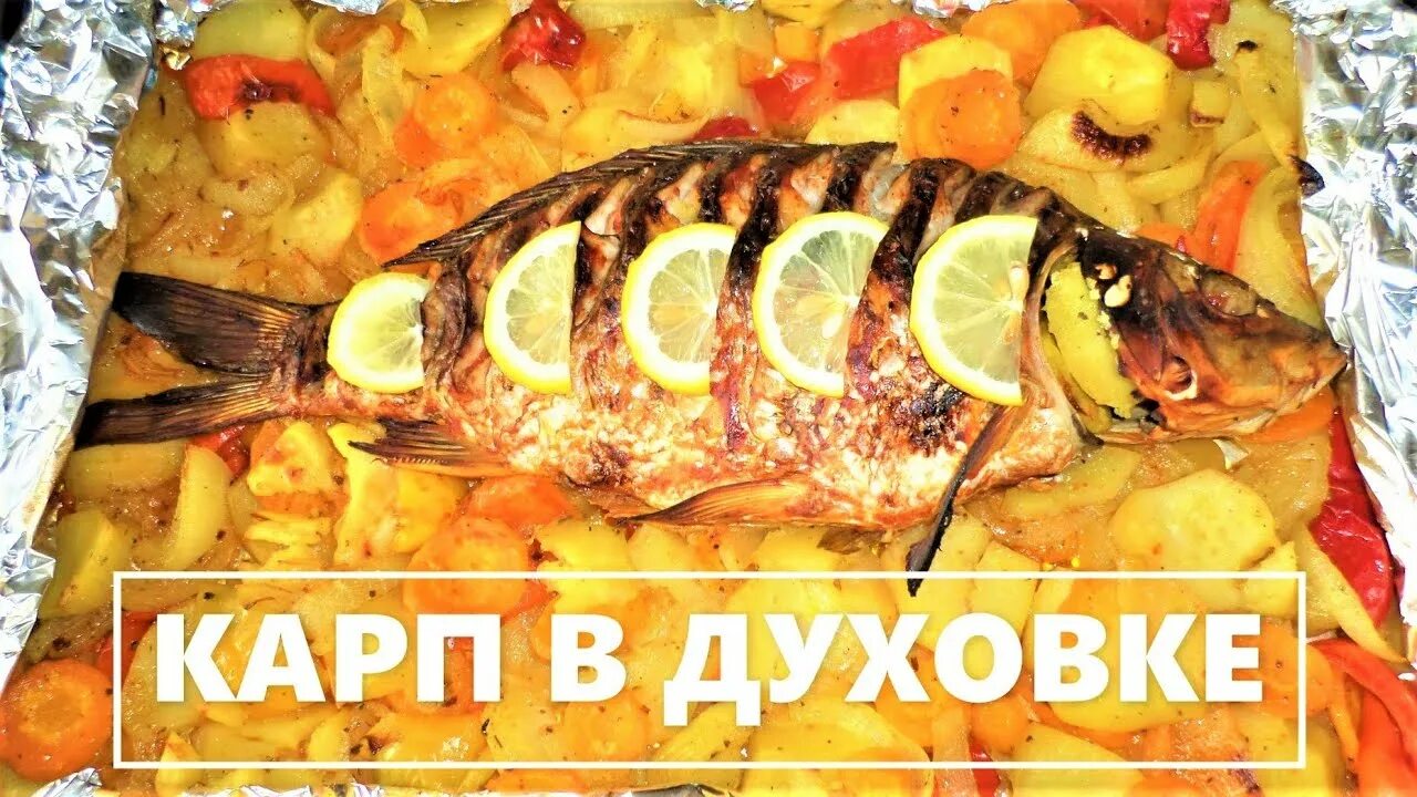 Карп в духовке с овощами фото Карп Запеченный В Духовке На Овощной Подушке,Очень Вкусно и Полезно - YouTube