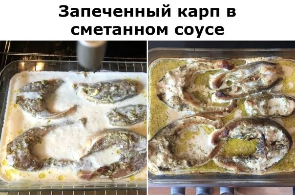 Карп в сметане рецепт с фото Запеченный карп в сметанном соусе Ингредиенты: Карп 1 шт. Сметана 300 г.. Кулина