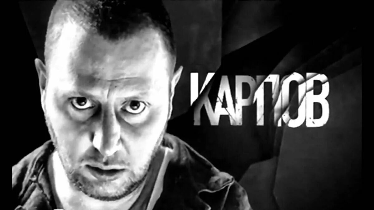 Карпов биография фото Сам пошел За рюмкой крепкого чая 2.0 Дзен