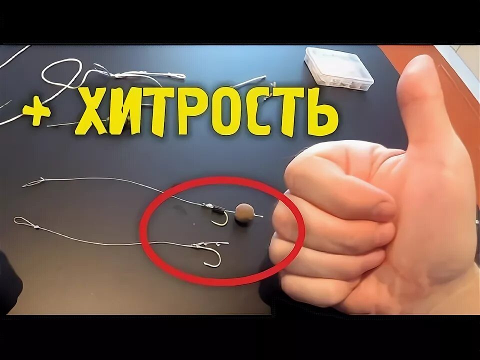 Карповая волосяная оснастка русская рыбалка 4 Волосяная оснастка для бойлов Карповый поводок - YouTube Советы для рыболова, Ры