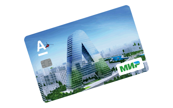 Карта мир альфа банк фото Зарплатная карта МИР - заказать дебетовую карту МИР для зарплаты - "Альфа-Банк"