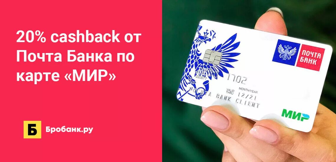 Карта почта банка фото 20% cashback от Почта Банка по карте "МИР" Бробанк.ру