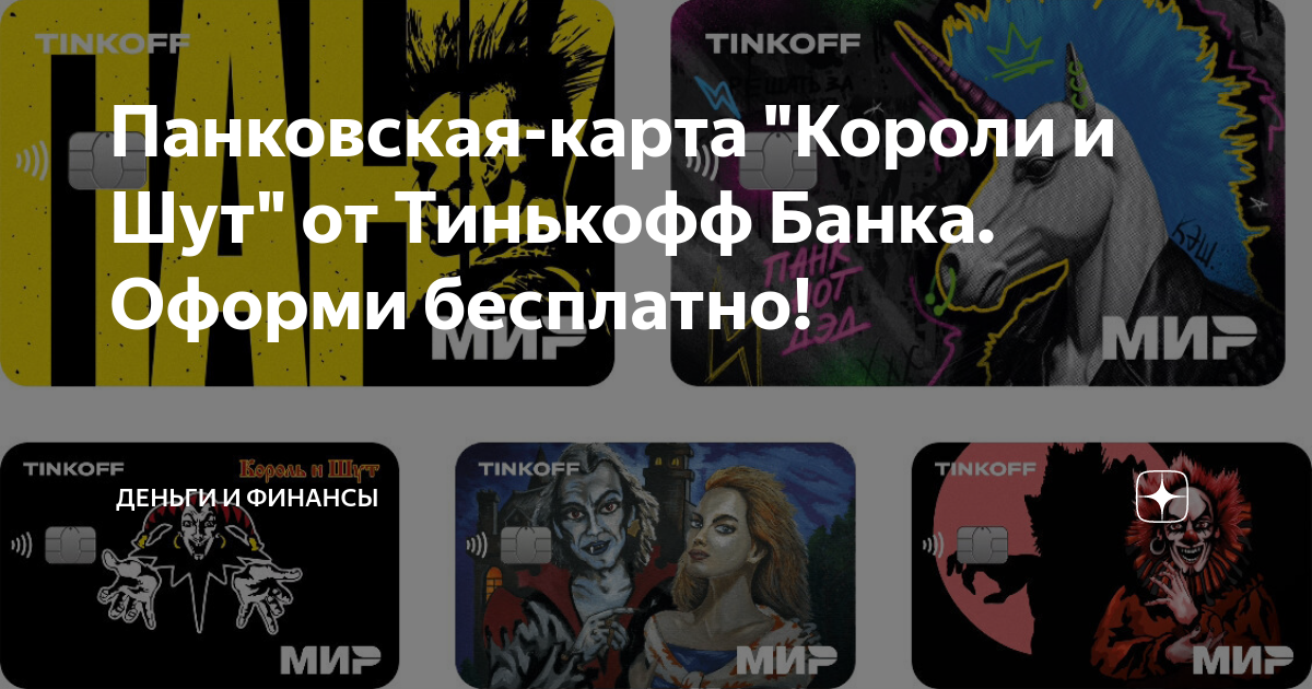 Карта тинькофф король и шут фото Панковская-карта "Короли и Шут" от Тинькофф Банка. Оформи бесплатно! Деньги и Фи