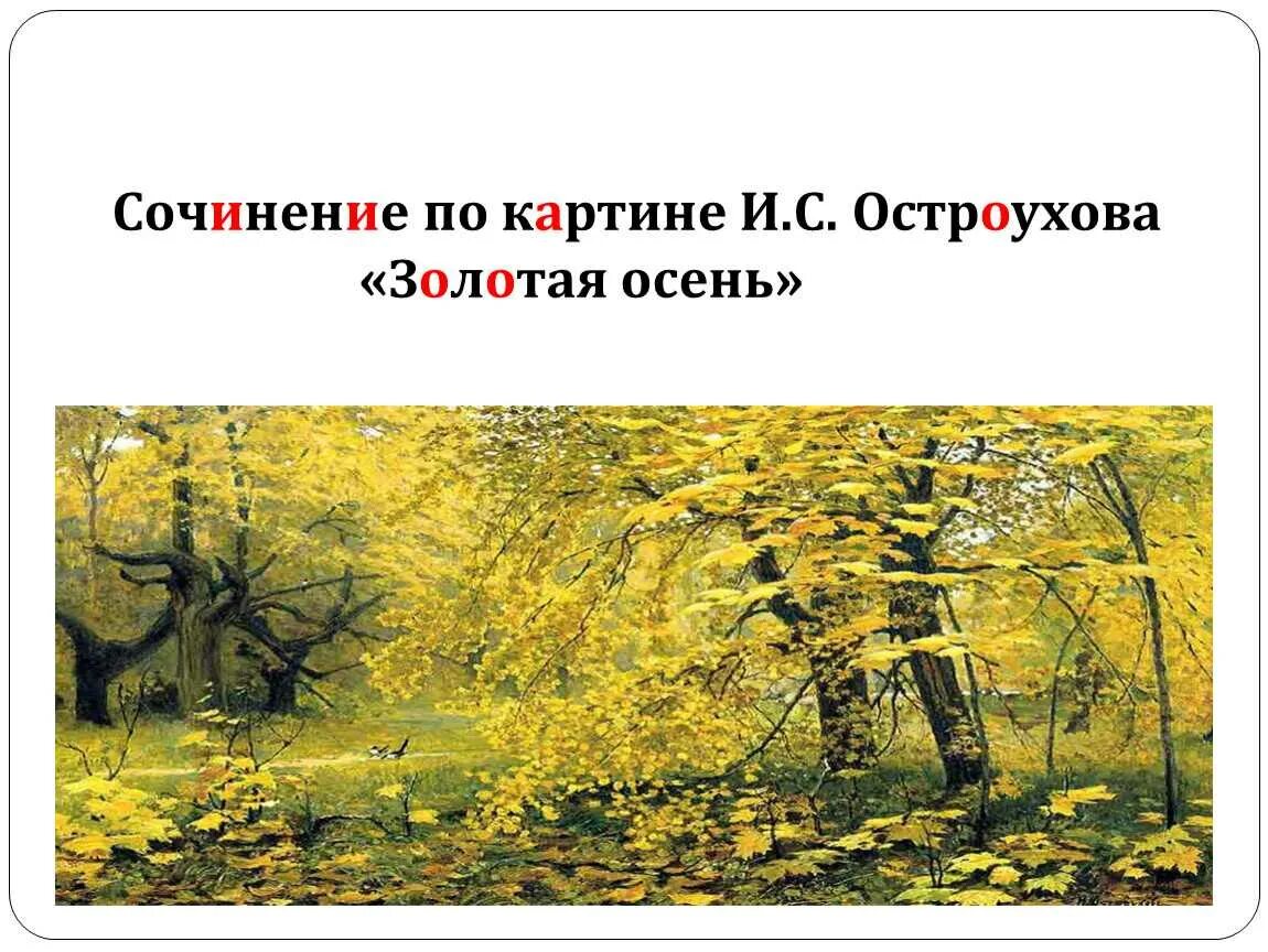 Картина остроухова золотая осень фото сочинение Картины золотая осень остроухова