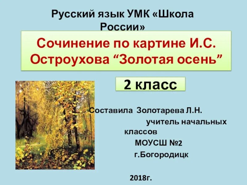 Картина остроухова золотая осень фото сочинение Сочинение про золотую осень 2 класс - найдено 90 картинок