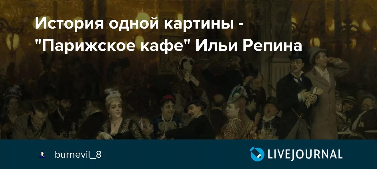 Картина репина парижское кафе фото История одной картины - "Парижское кафе" Ильи Репина: lovers_of_art - ЖЖ