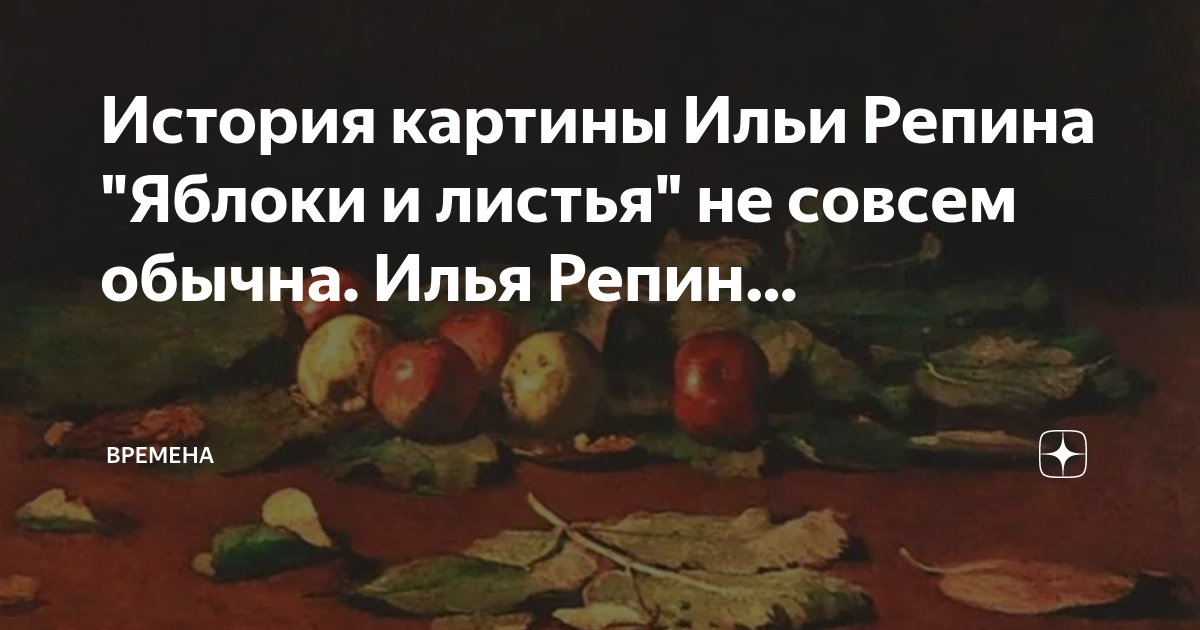 Картина репина яблоки и листья фото История картины Ильи Репина "Яблоки и листья" не совсем обычна. Илья Репин. ВРЕМ