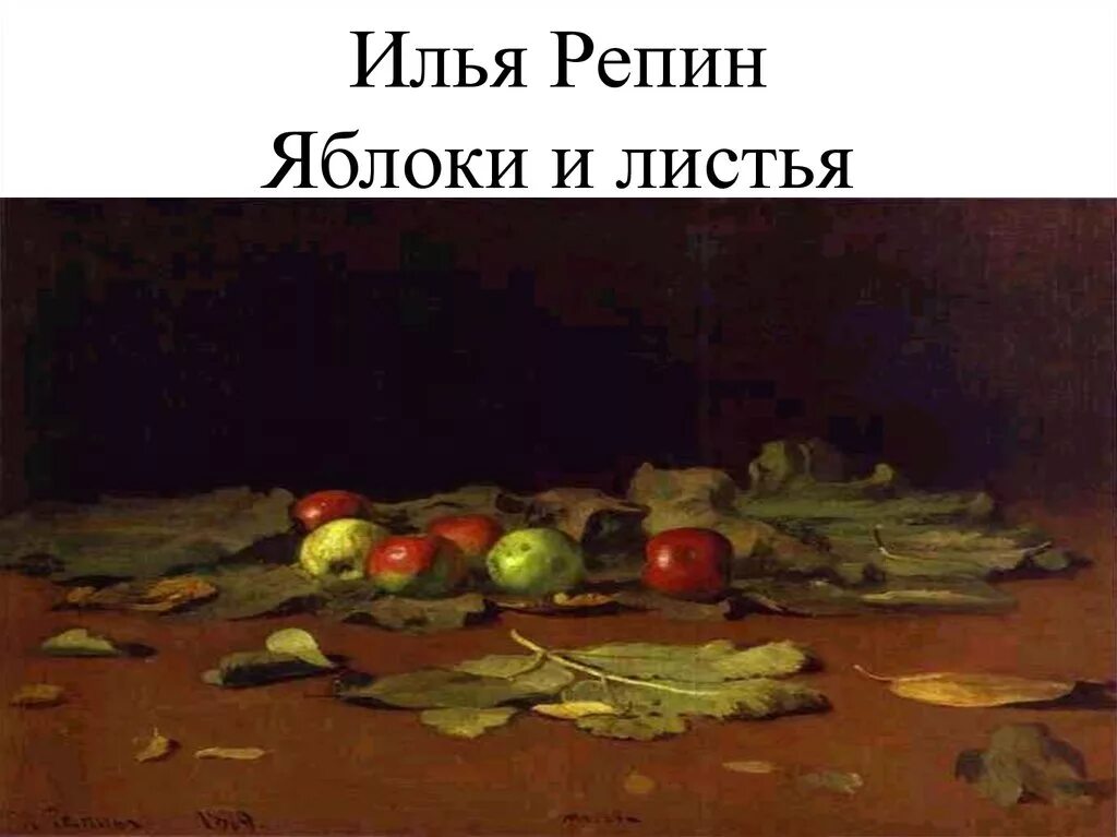 Картина репина яблоки и листья фото Лист картин репина - найдено 78 картинок