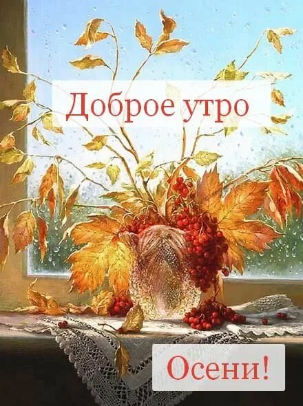 Картина сентября красивая картинка доброе утро Для всех! С любовью! - ФЕЙЕРВЕРК ЗВУКА ,СЛОВ И КРАСОК!!!, пользователь Фло * Гру
