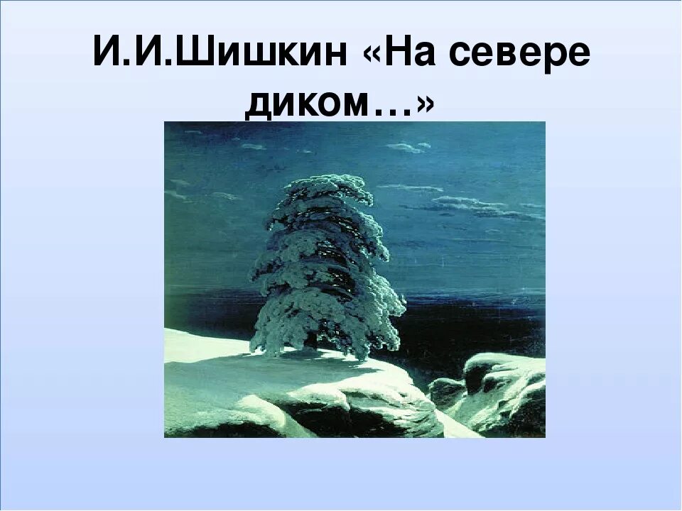 Картина шишкина на севере диком фото На севере диком. Описание картины Шишкина