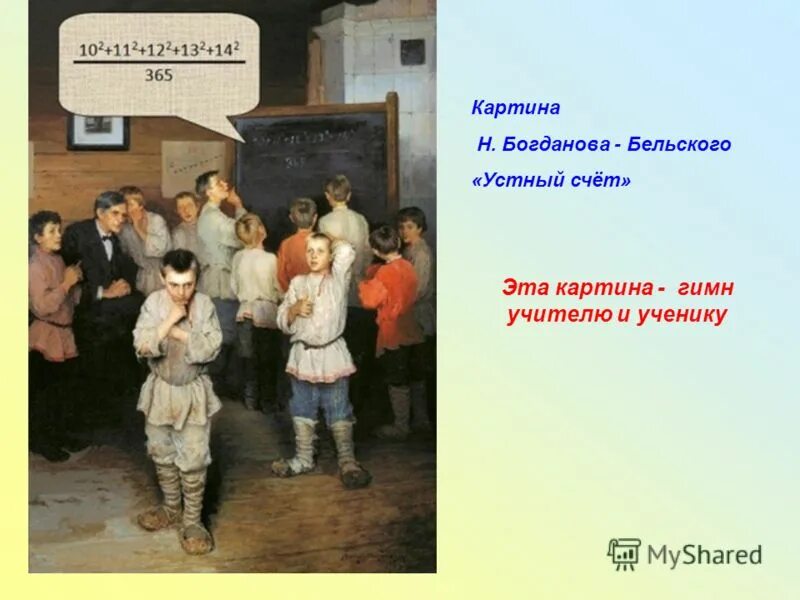 Картина устный счет в сельской школе фото Устный счет картина богданова бельского в сельской школе картинки Crocomics.ru