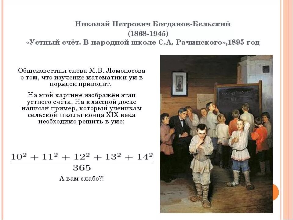 Картина устный счет в сельской школе фото Не скажу * Задачка с картины Н.П. Богданова-Бельского.