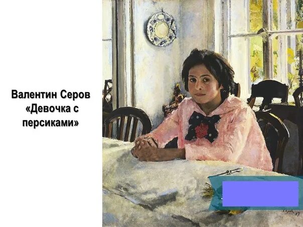 Картина валентина серова девочка с персиками фото ❓ На картине Валентина Серова девочка Вера с урожаем сладких фруктов. Она принес