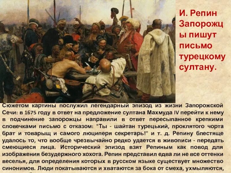 Картина запорожцы пишут письмо турецкому султану фото Казаки пишут письмо фото YugNash.ru