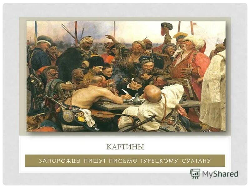 Картина запорожцы пишут письмо турецкому султану фото Запорожцы где находится картина