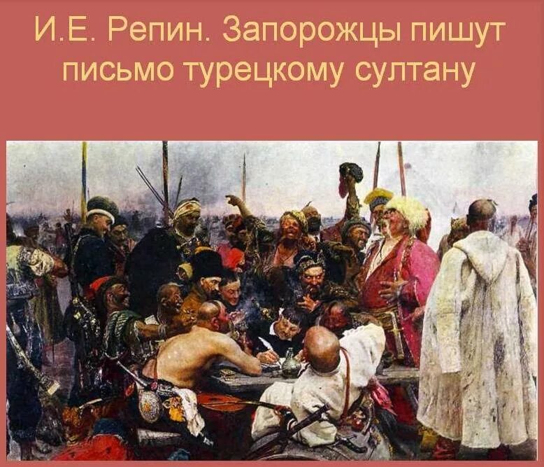 Картина запорожцы пишут письмо турецкому султану фото Ответы Mail.ru: Ребята, это украинцы, точно?