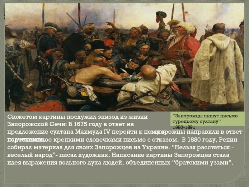 Картина запорожцы пишут письмо турецкому султану фото Художнику удалось передать в картине: найдено 74 картинок