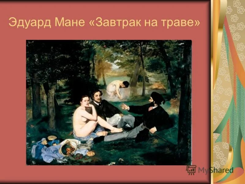 Картина завтрак на траве эдуард мане фото Картина мане на траве: найдено 87 изображений