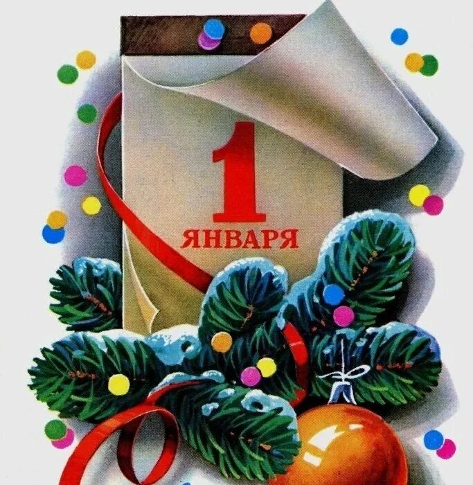 Картинка 1 день нового года Post #12285 - ✨ День Вдохновения ✨ (@daily_iinspiration)