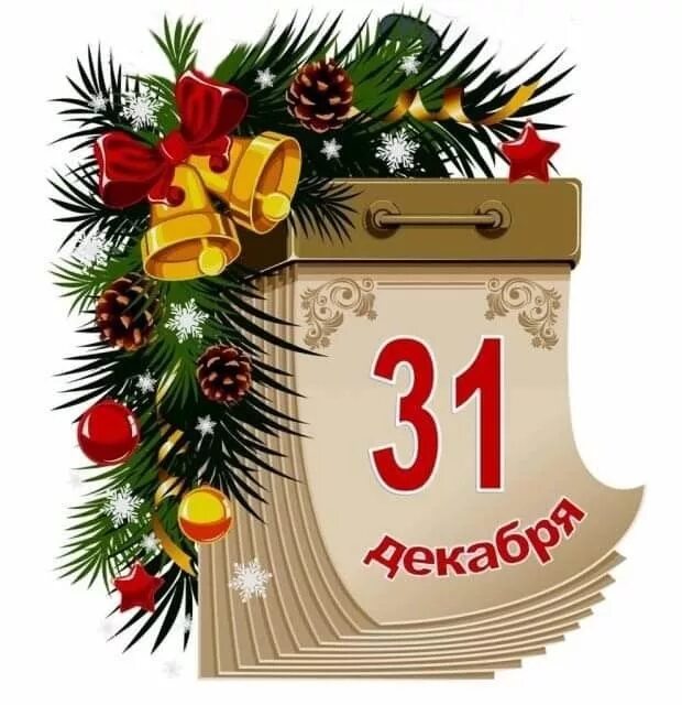 Картинка 1 день нового года Пин от пользователя Гусева Ольга на доске Новый год Рождественский венок, Декабр
