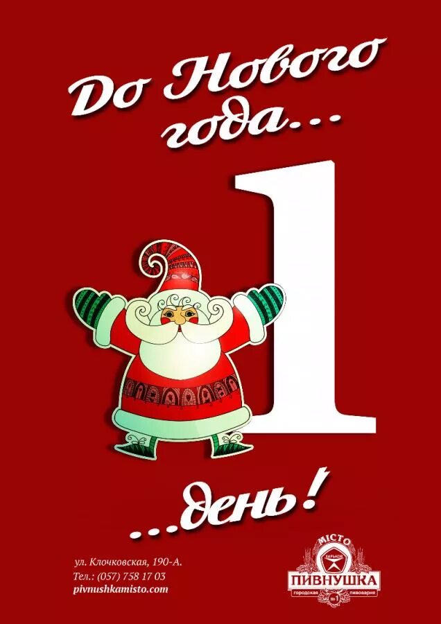 Картинка 1 день нового года До Нового года 1 день!, 30 декабря в 19:00 в Пивнушка МІСТО (закрыто) Ресторанны