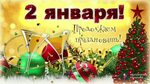 Картинка 1 день нового года С 4 днем нового года