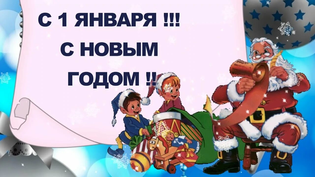 Картинка 1 день нового года С 1 ЯНВАРЯ ! С ПЕРВЫМ ДНЁМ НОВОГО ГОДА 2022 !! ПОЗИТИВЧИК ! МУЗЫКА СЕРГЕЙ ЧЕКАЛИ