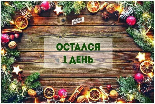 Картинка 1 день нового года Красивые картинки "До нового года остался 1 день" - подборка