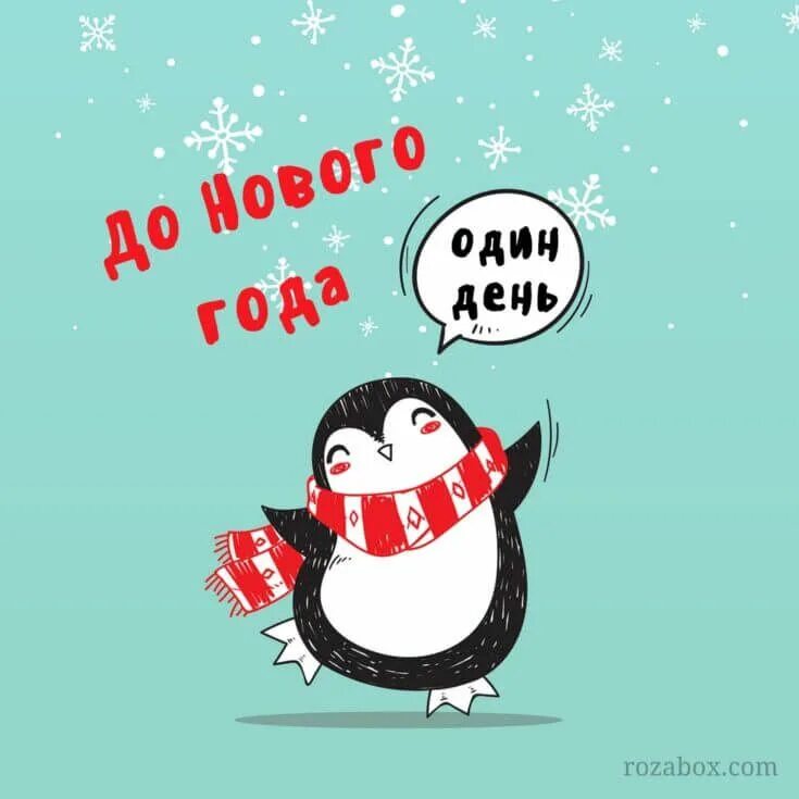 Картинка 1 день нового года радостный пингвин танцует до нового года один день